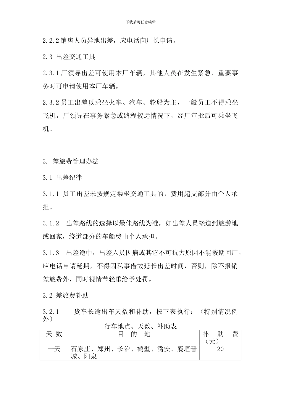 2024年公司出差及差旅费管理制度_第2页