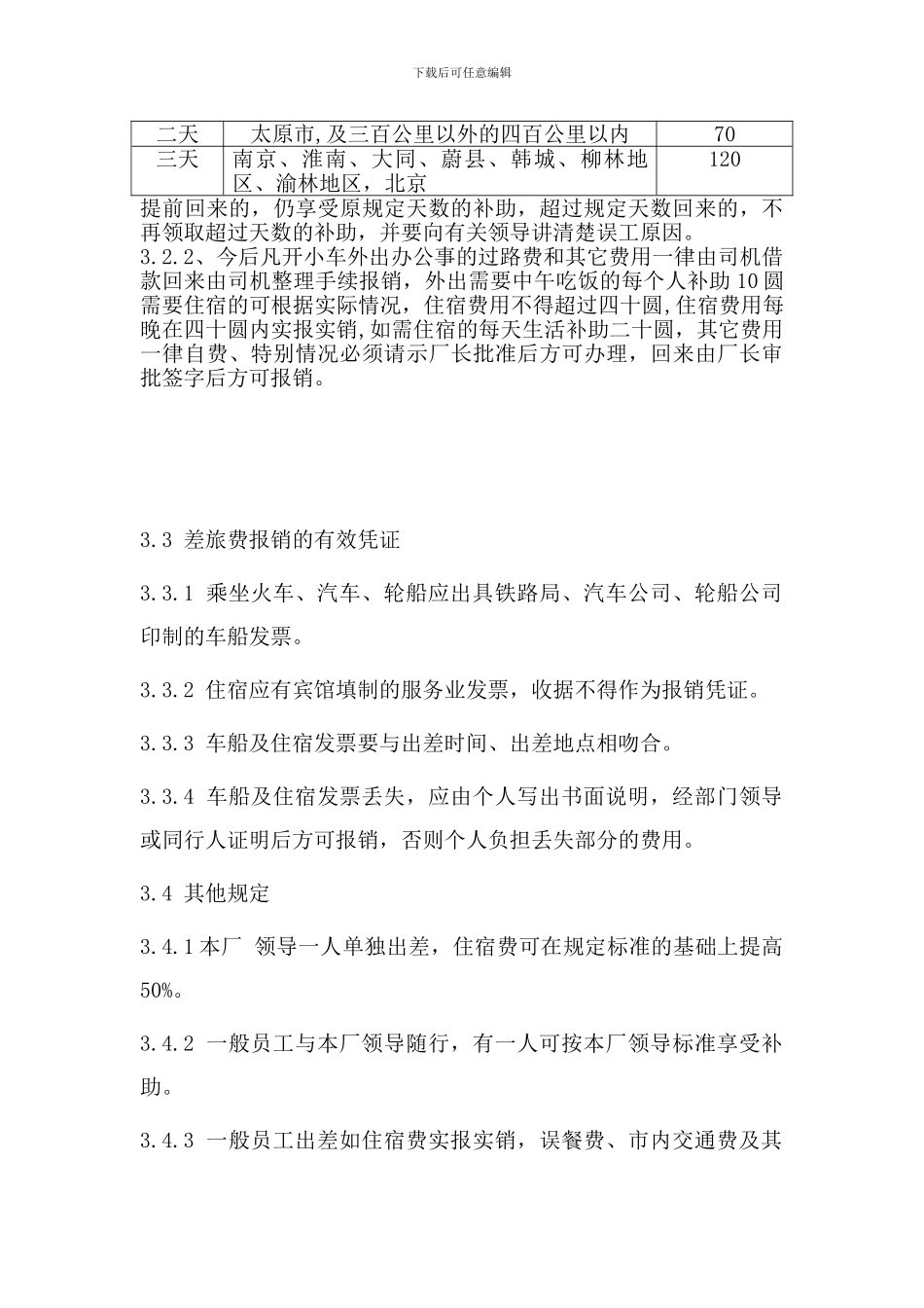2024年公司出差及差旅费管理制度_第3页
