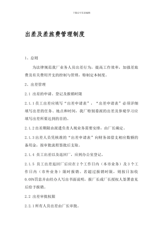 2024年公司出差及差旅费管理制度