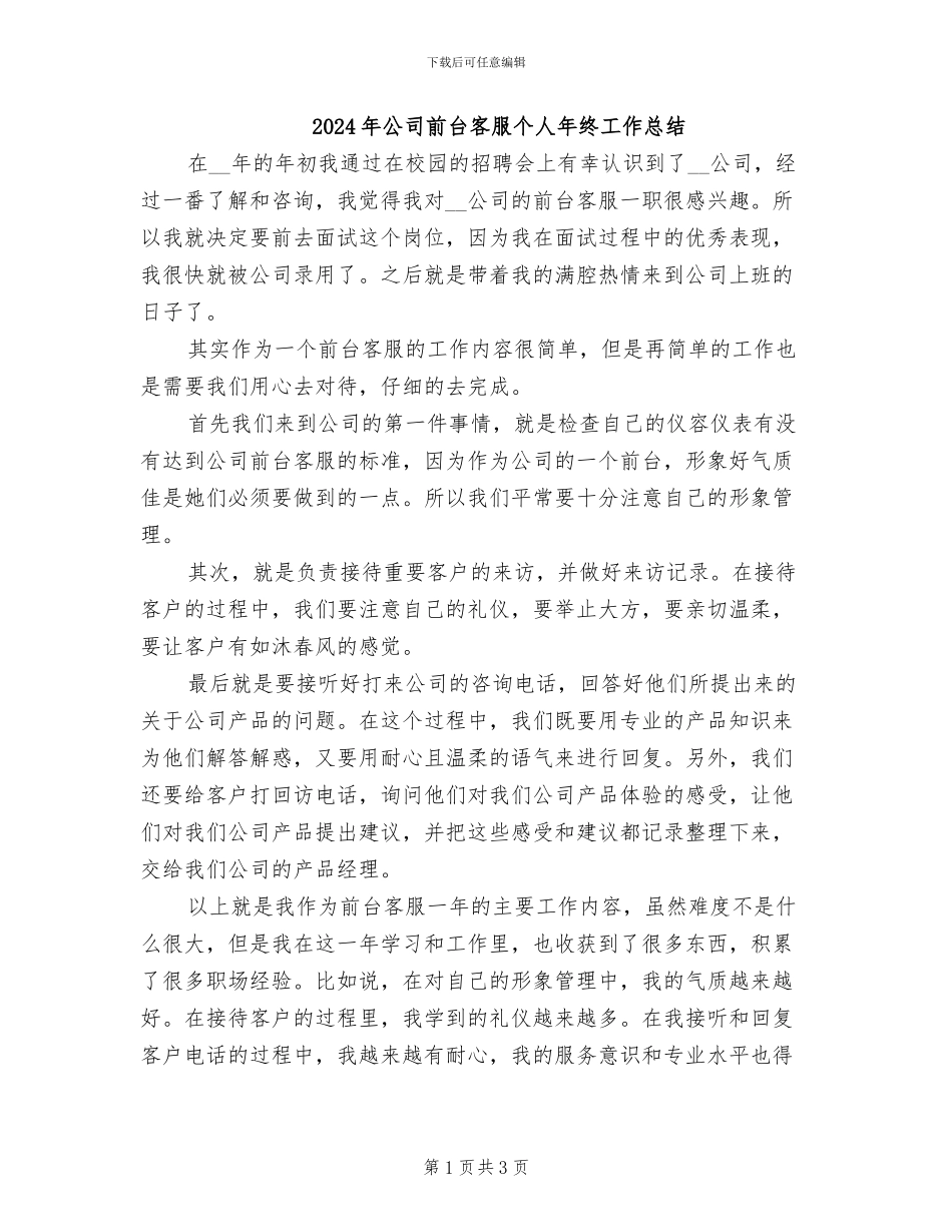 2024年公司前台客服个人年终工作总结_第1页