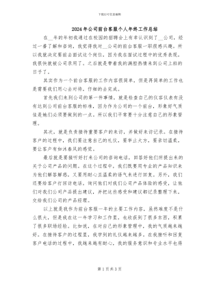 2024年公司前台客服个人年终工作总结