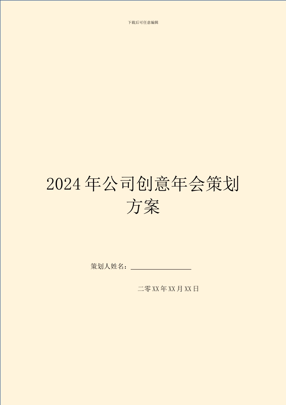2024年公司创意年会策划方案_第1页