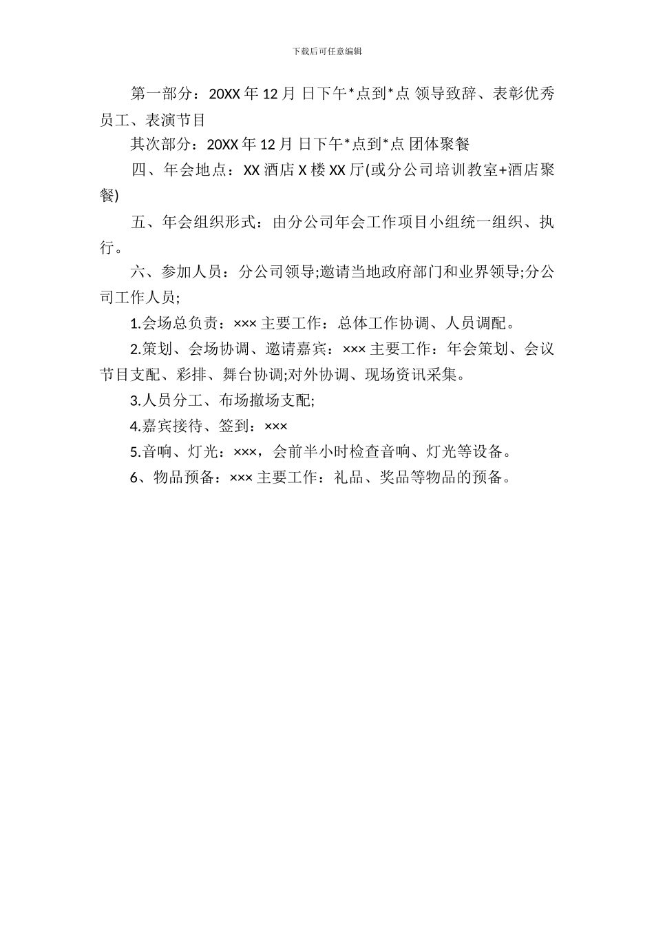 2024年公司创意年会策划方案_第3页