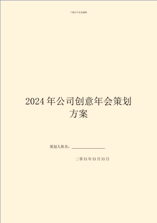 2024年公司创意年会策划方案