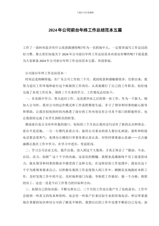 2024年公司前台年终工作总结范本五篇