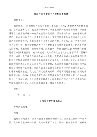 2024年公司前台个人辞职报告总结