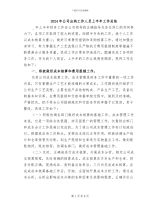 2024年公司出纳工作人员上半年工作总结