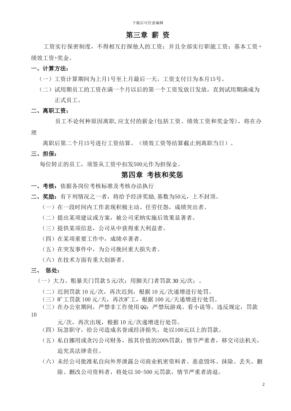 2024年公司制度执行版1_第2页