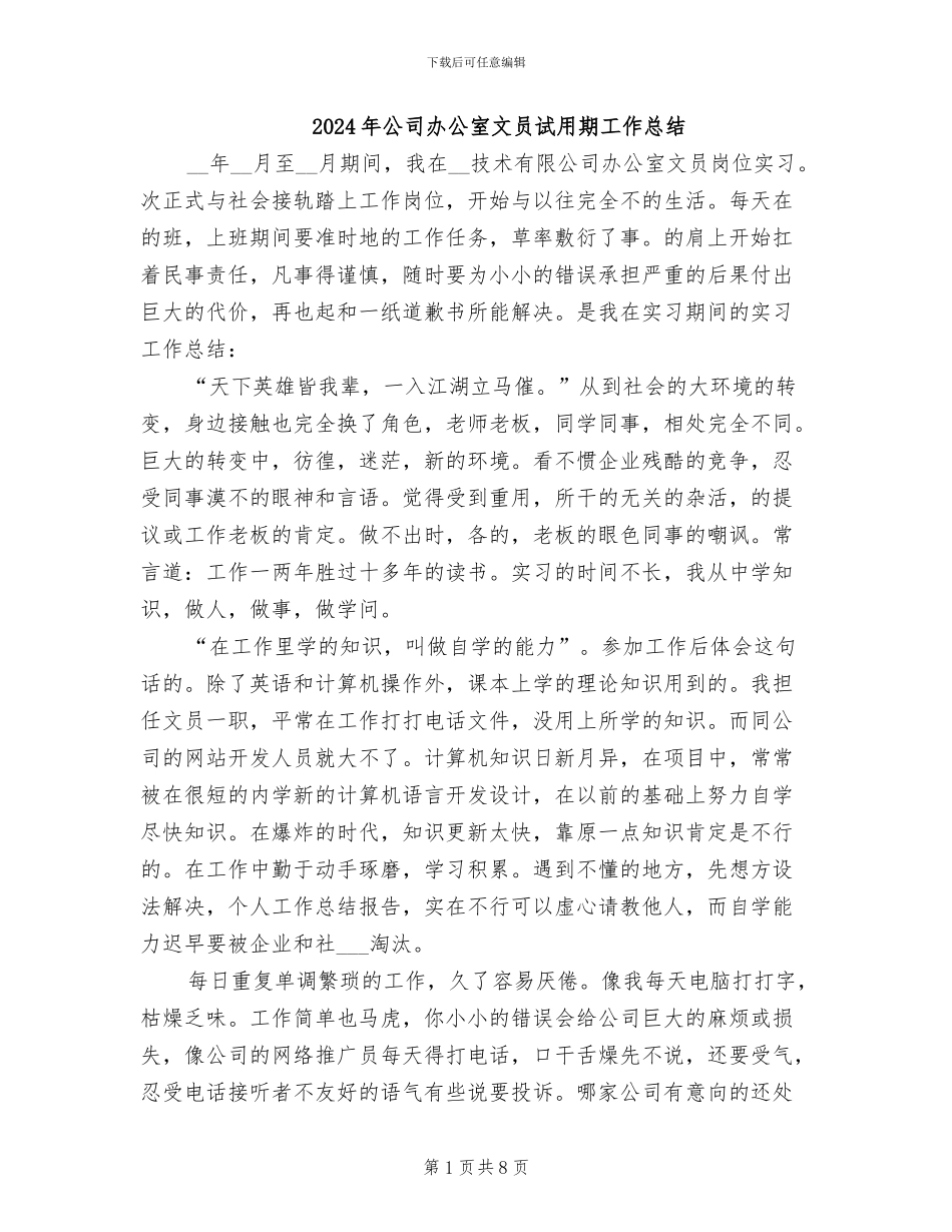 2024年公司办公室文员试用期工作总结_第1页