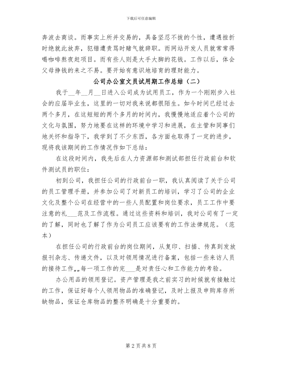 2024年公司办公室文员试用期工作总结_第2页