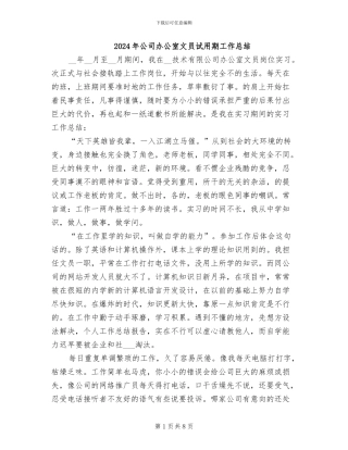 2024年公司办公室文员试用期工作总结