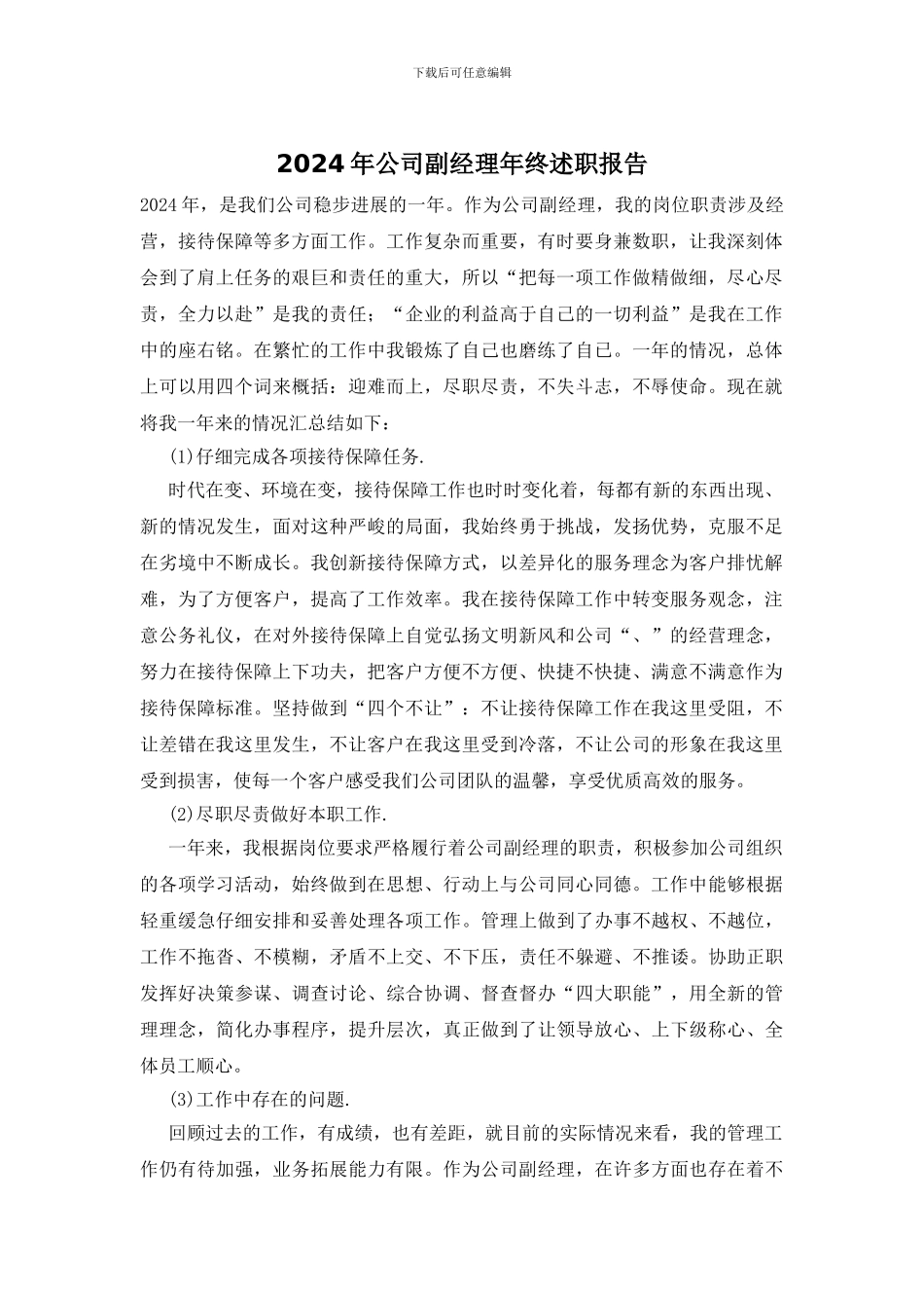 2024年公司副经理年终述职报告_第1页