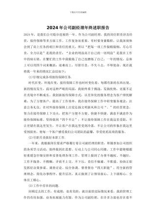 2024年公司副经理年终述职报告