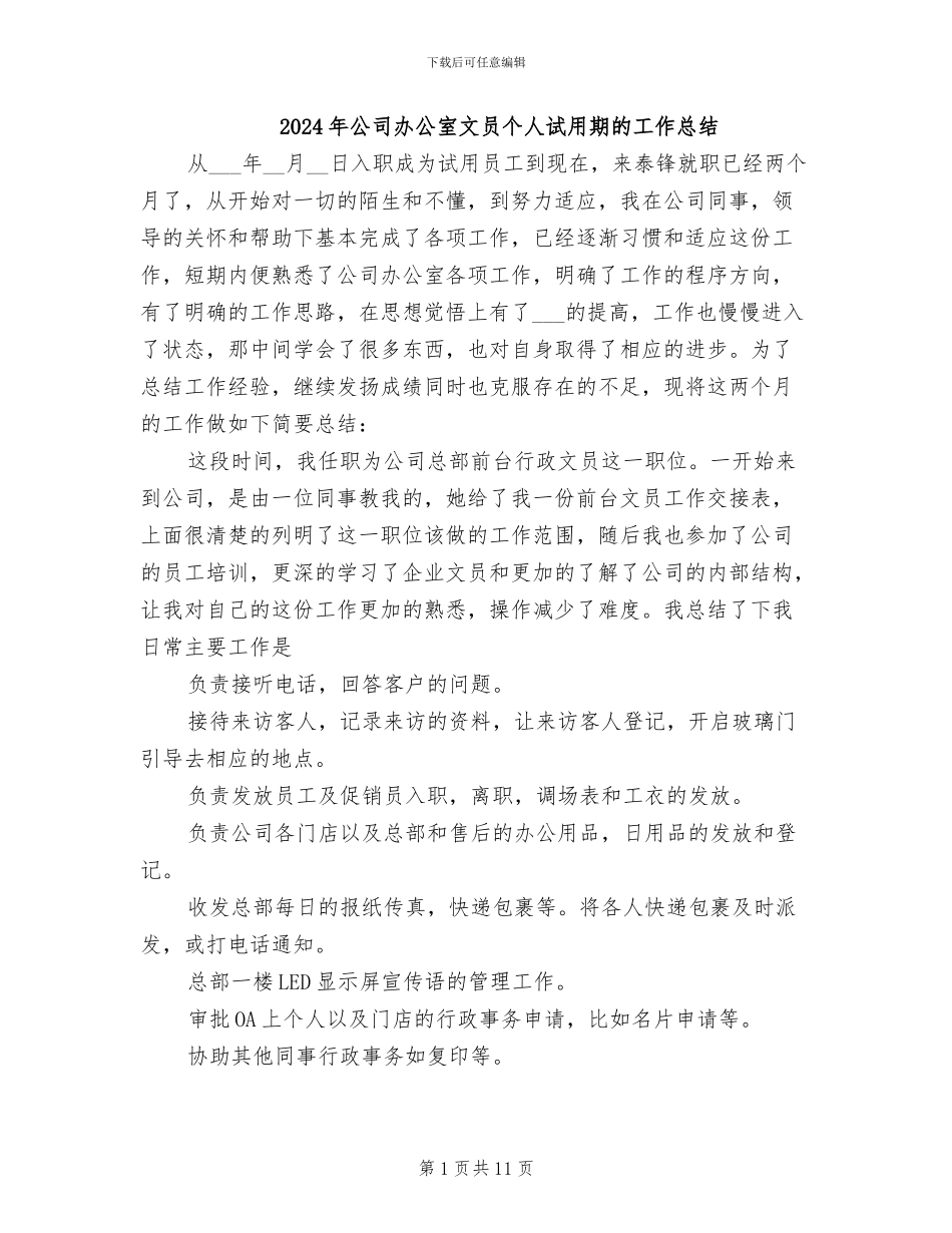 2024年公司办公室文员个人试用期的工作总结_第1页