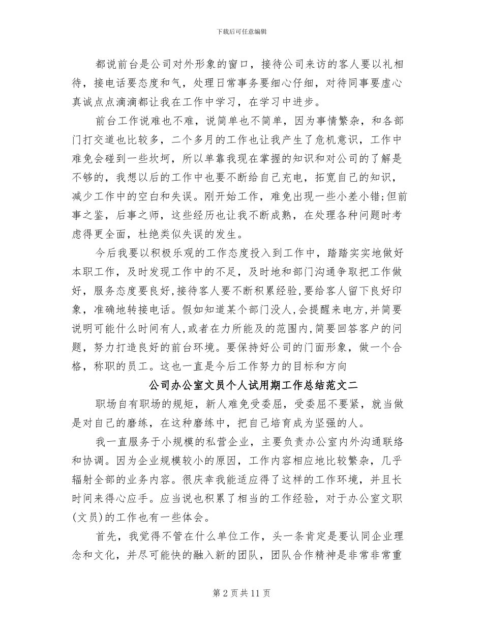 2024年公司办公室文员个人试用期的工作总结_第2页