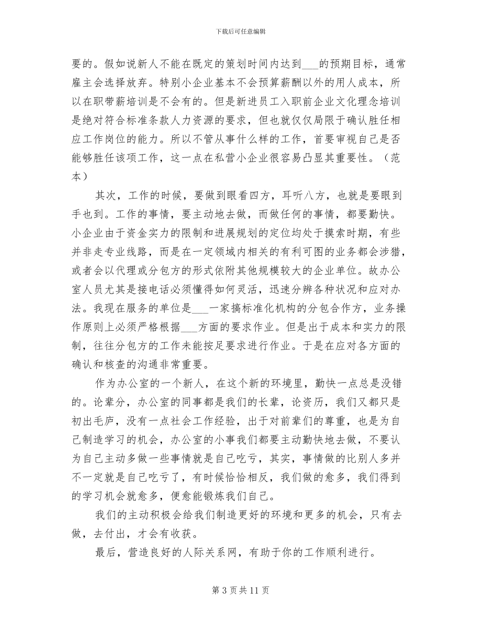 2024年公司办公室文员个人试用期的工作总结_第3页