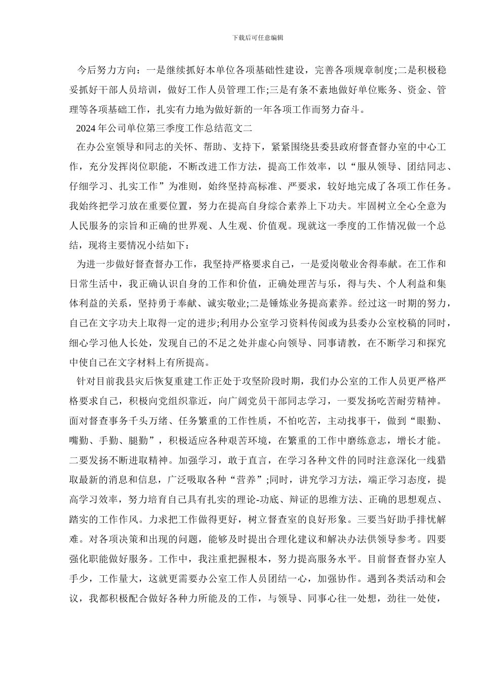 2024年公司单位第三季度工作总结范文精选五篇_第3页