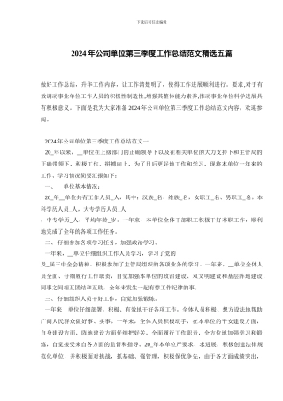 2024年公司单位第三季度工作总结范文精选五篇