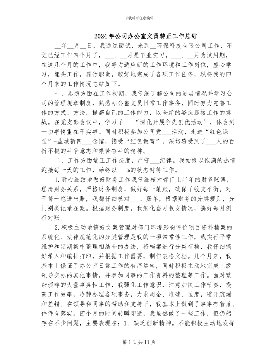 2024年公司办公室文员转正工作总结_第1页