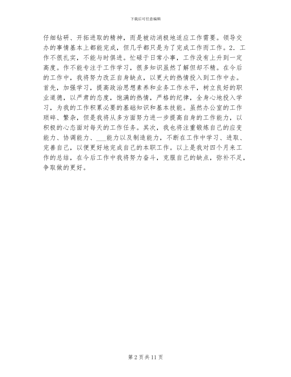 2024年公司办公室文员转正工作总结_第2页