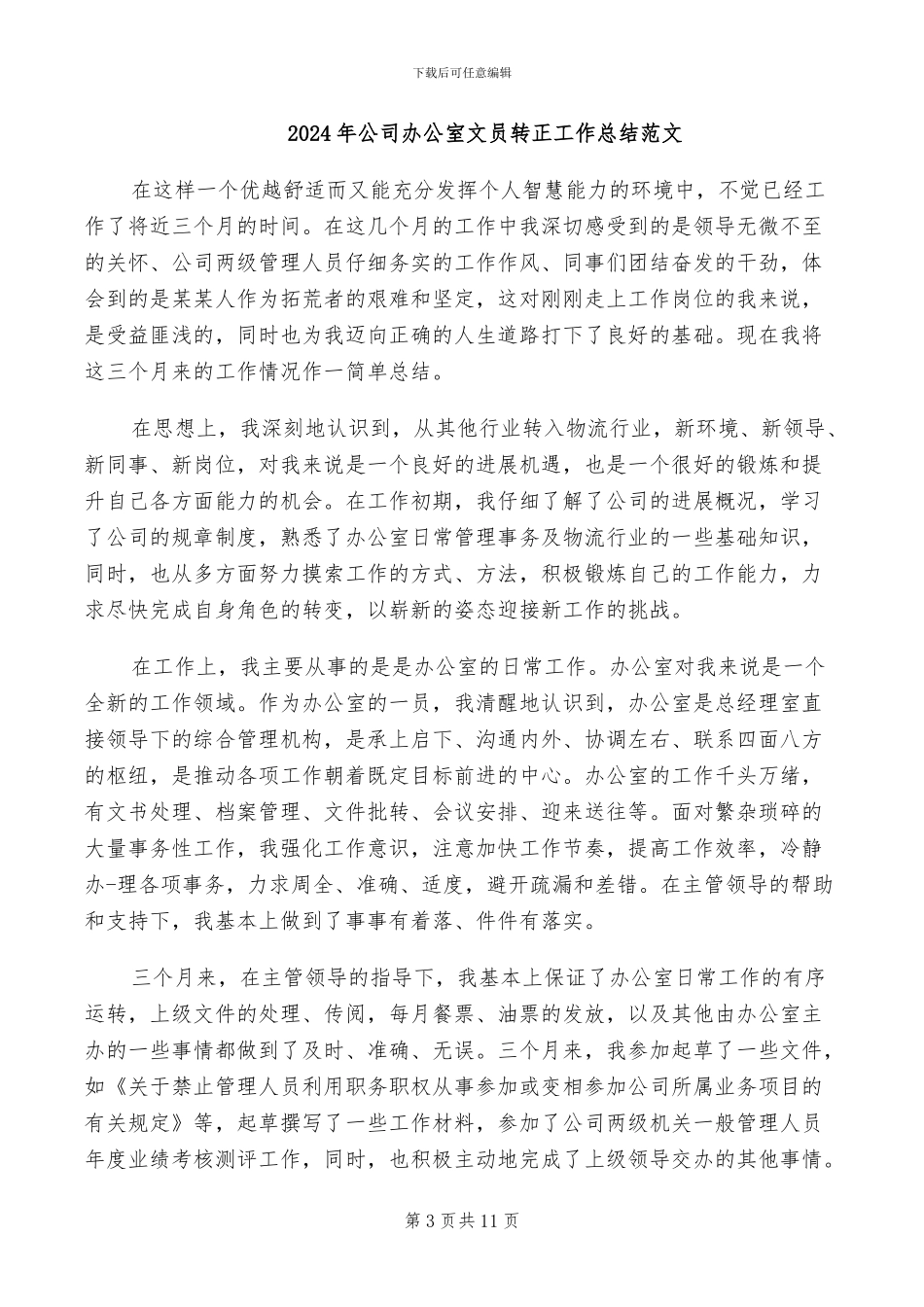 2024年公司办公室文员转正工作总结_第3页