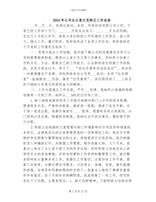 2024年公司办公室文员转正工作总结