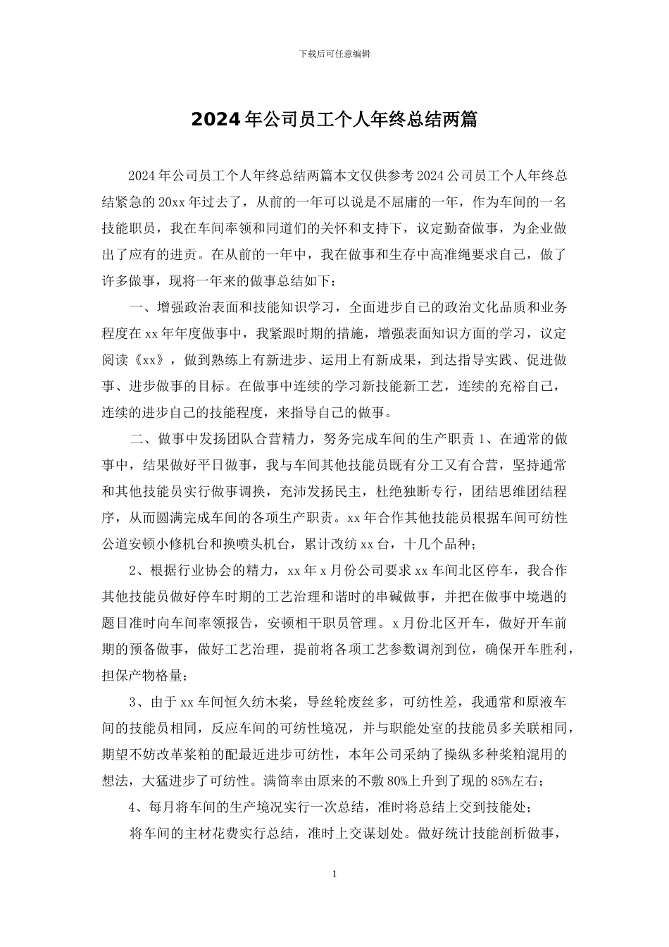 2024年公司员工个人年终总结两篇_第1页