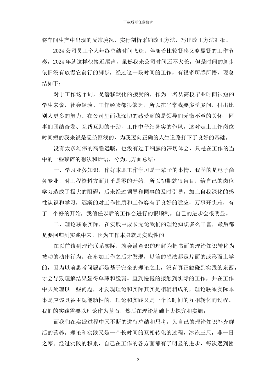 2024年公司员工个人年终总结两篇_第2页