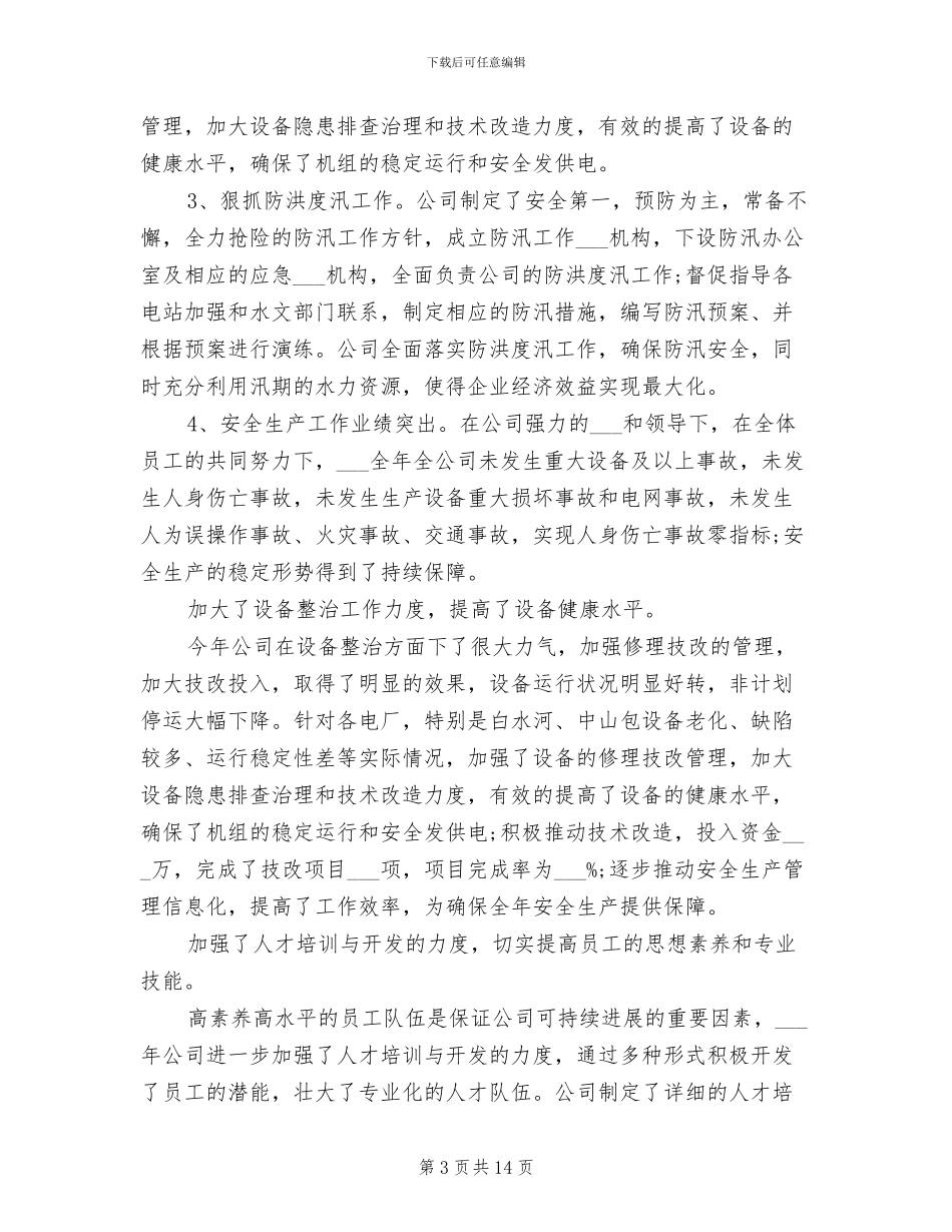 2024年公司发电厂年终总结_第3页