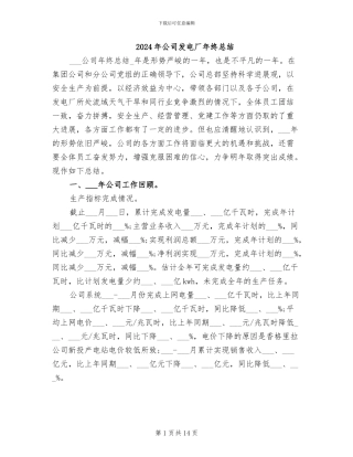 2024年公司发电厂年终总结