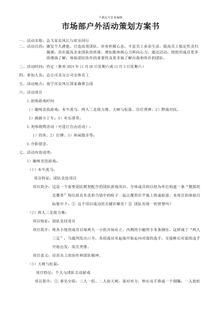 2024年公司员工户外活动策划方案书