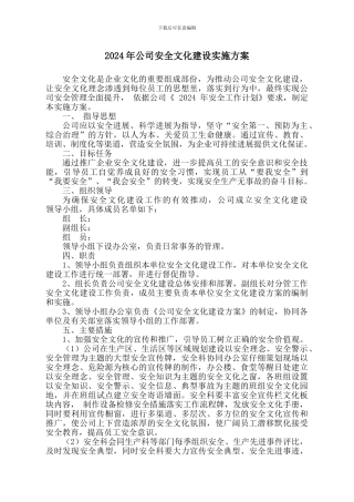 2024年公司安全文化建设实施方案