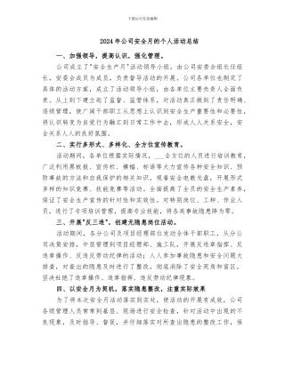 2024年公司安全月的个人活动总结