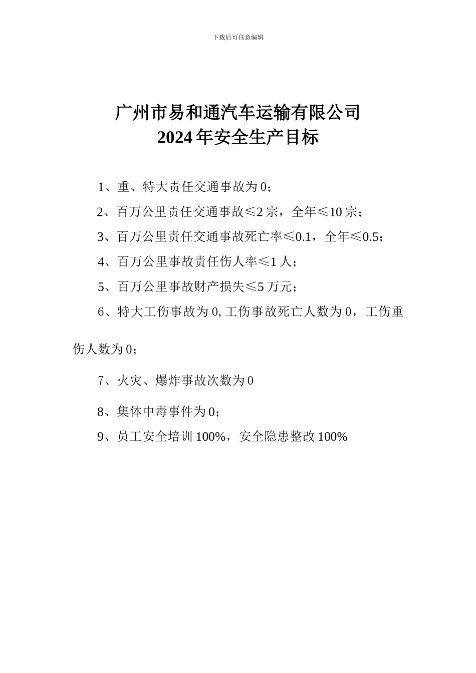 2024年公司安全生产目标_第1页