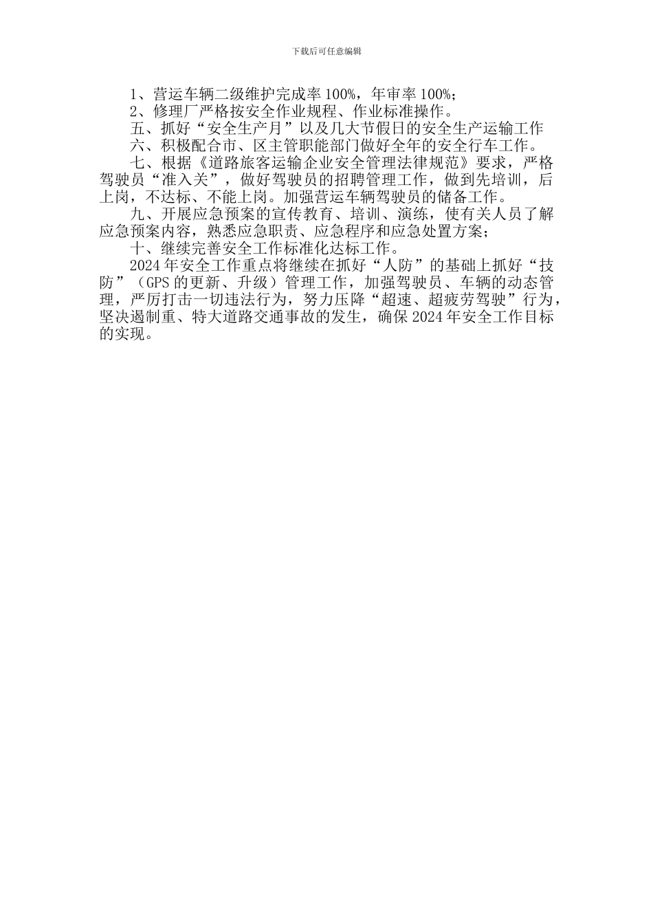 2024年公司安全生产目标_第3页