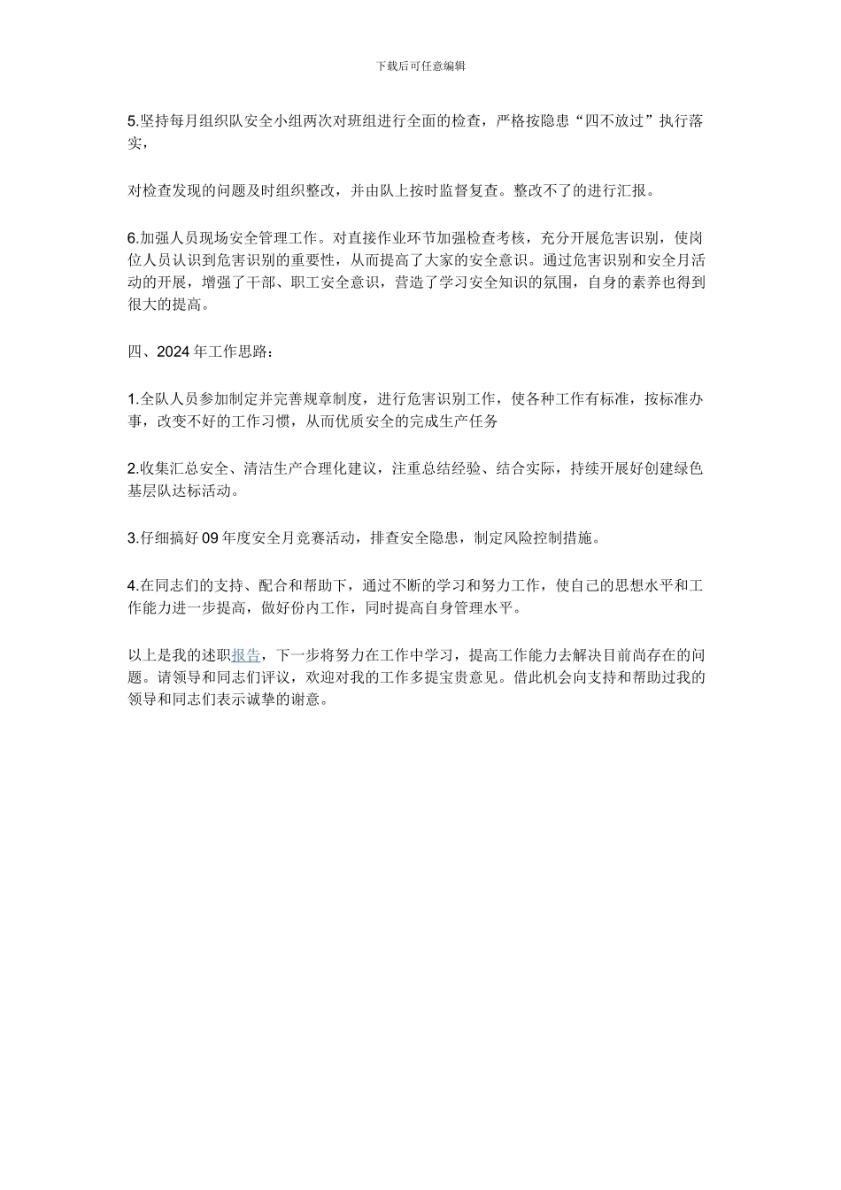 2024年公司安全队长述职报告_第3页