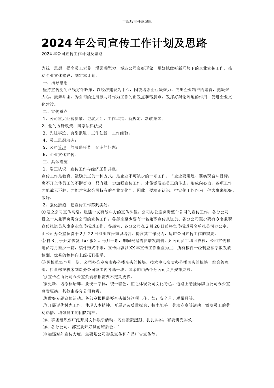 2024年公司宣传工作计划及思路_第1页