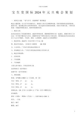 2024年公司小型元旦晚会策划书