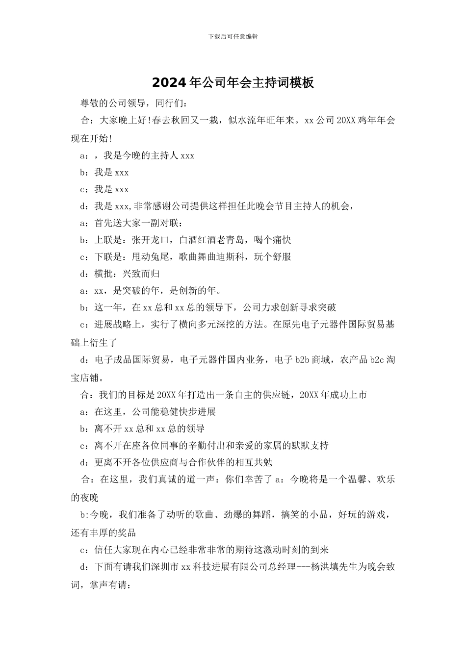 2024年公司年会主持词模板_第1页