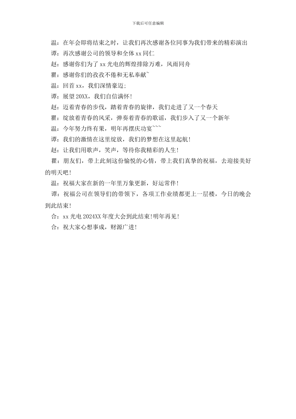 2024年公司年会主持词模板_第3页