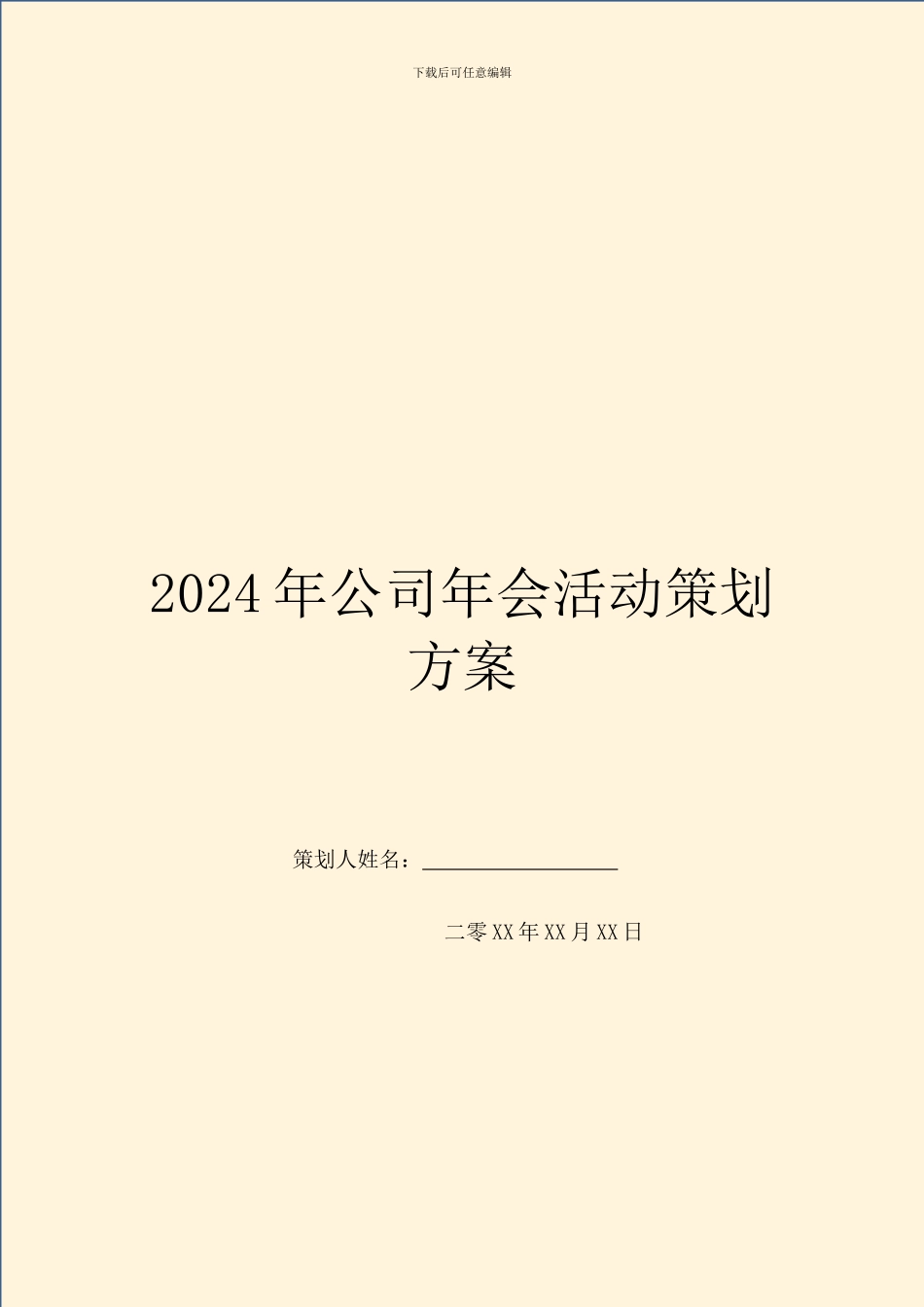 2024年公司年会活动策划方案_第1页
