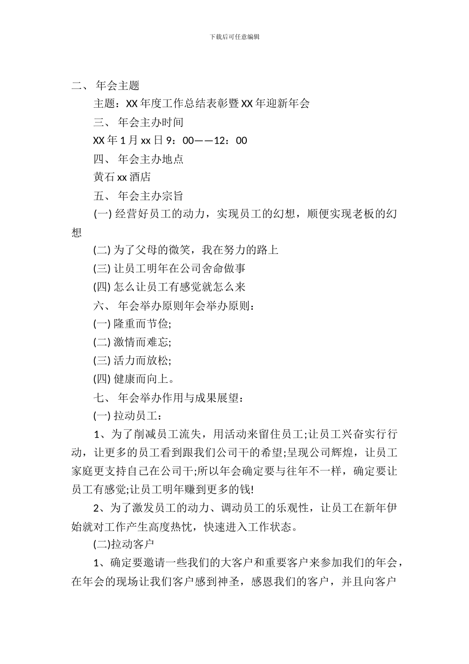 2024年公司年会活动策划方案_第2页