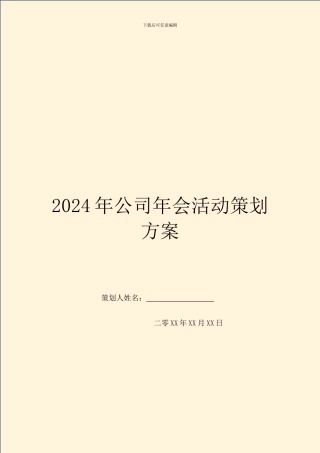 2024年公司年会活动策划方案