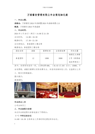 2024年公司年会策划方案