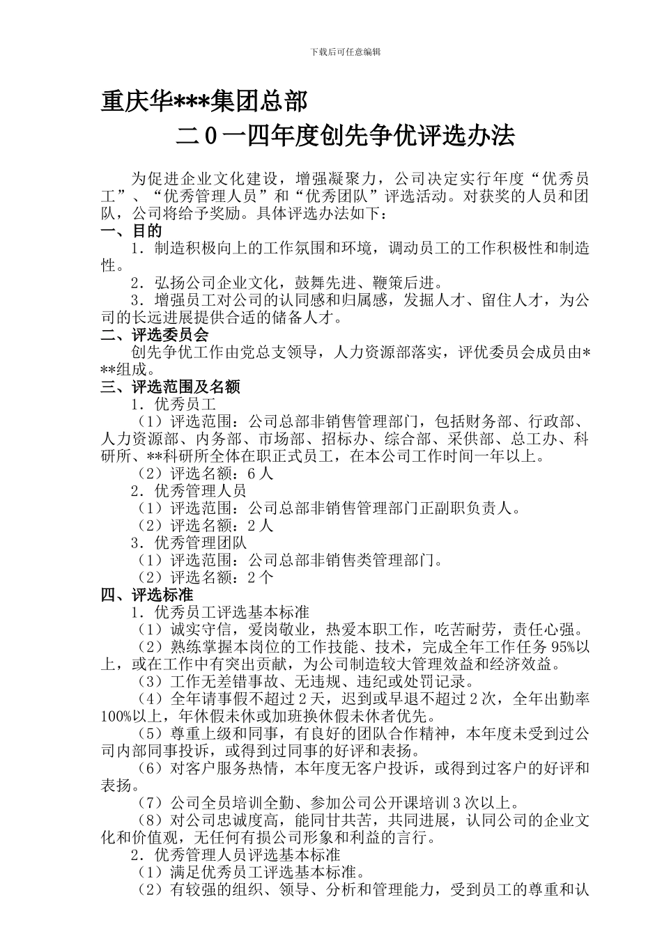 2024年公司年度评优方案1_第1页