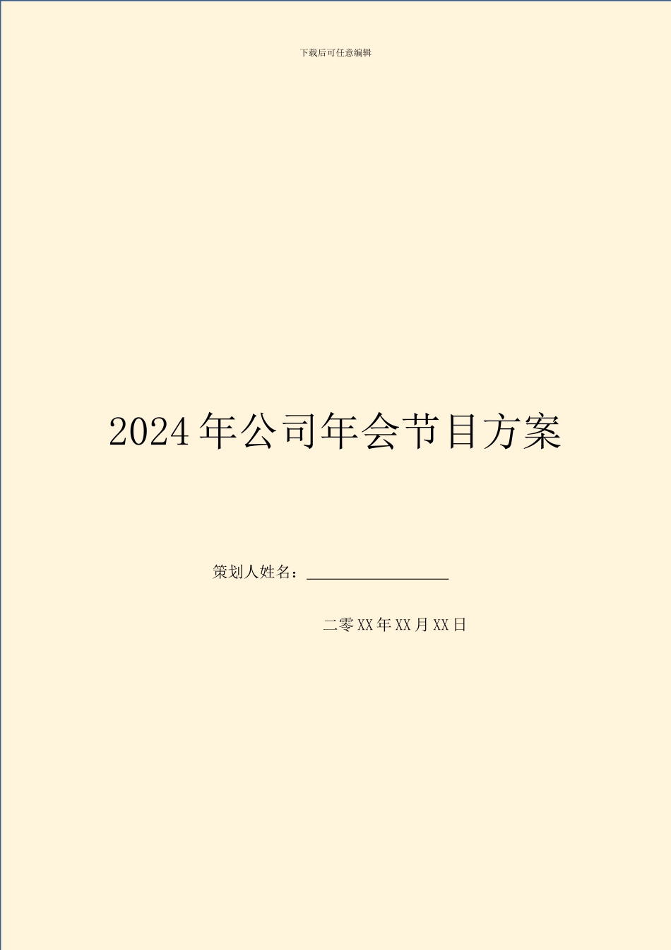 2024年公司年会节目方案_第1页