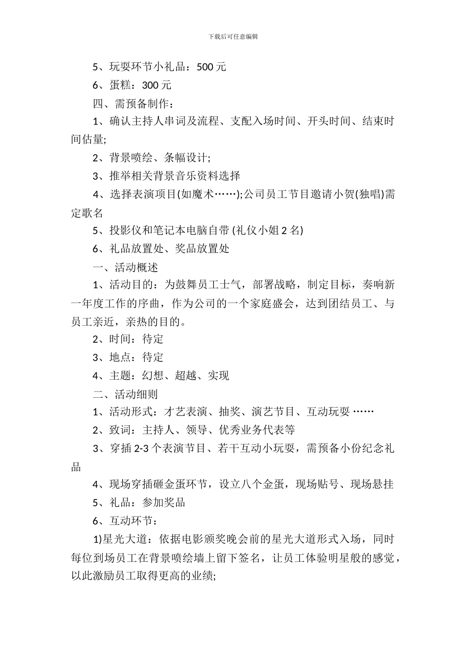 2024年公司年会节目方案_第3页