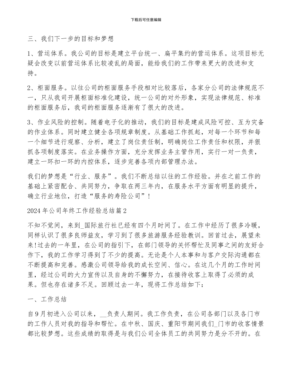 2024年公司年终工作经验总结范文12篇_第2页