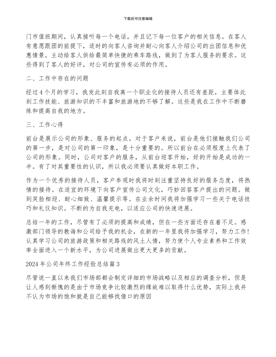 2024年公司年终工作经验总结范文12篇_第3页