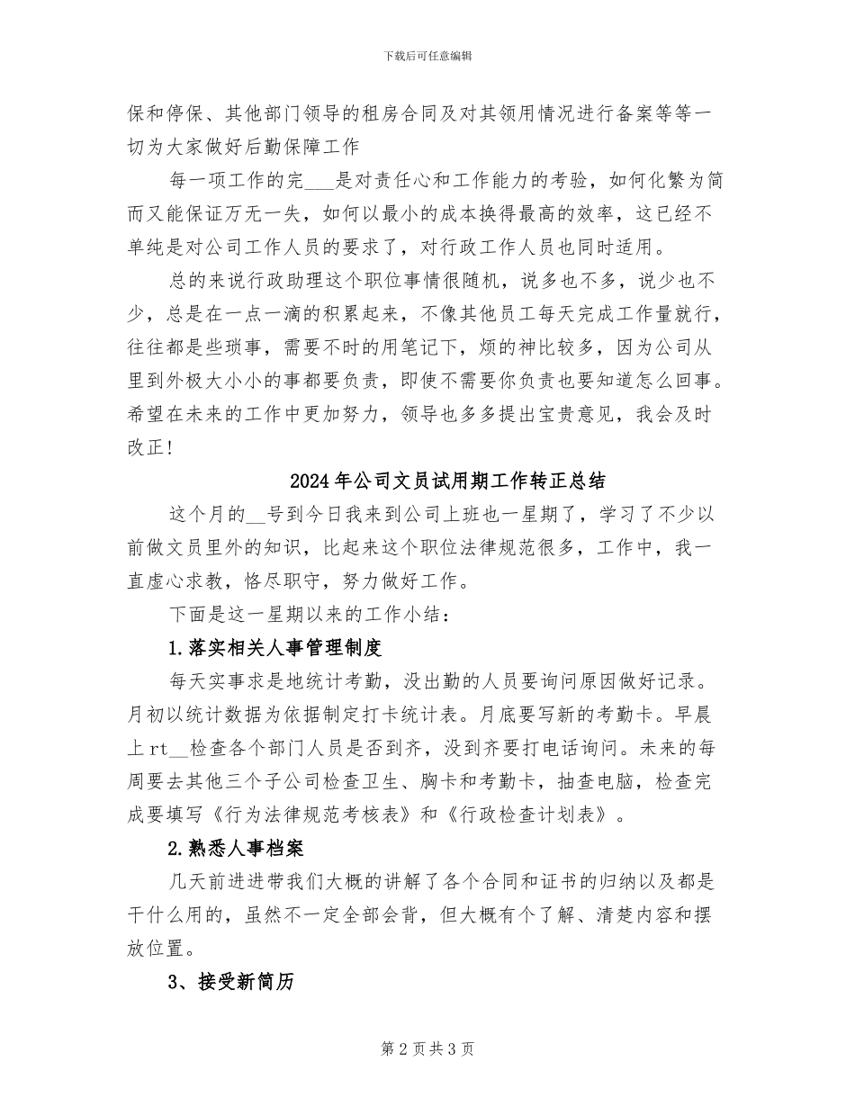 2024年公司文员试用期工作总结范本_第2页
